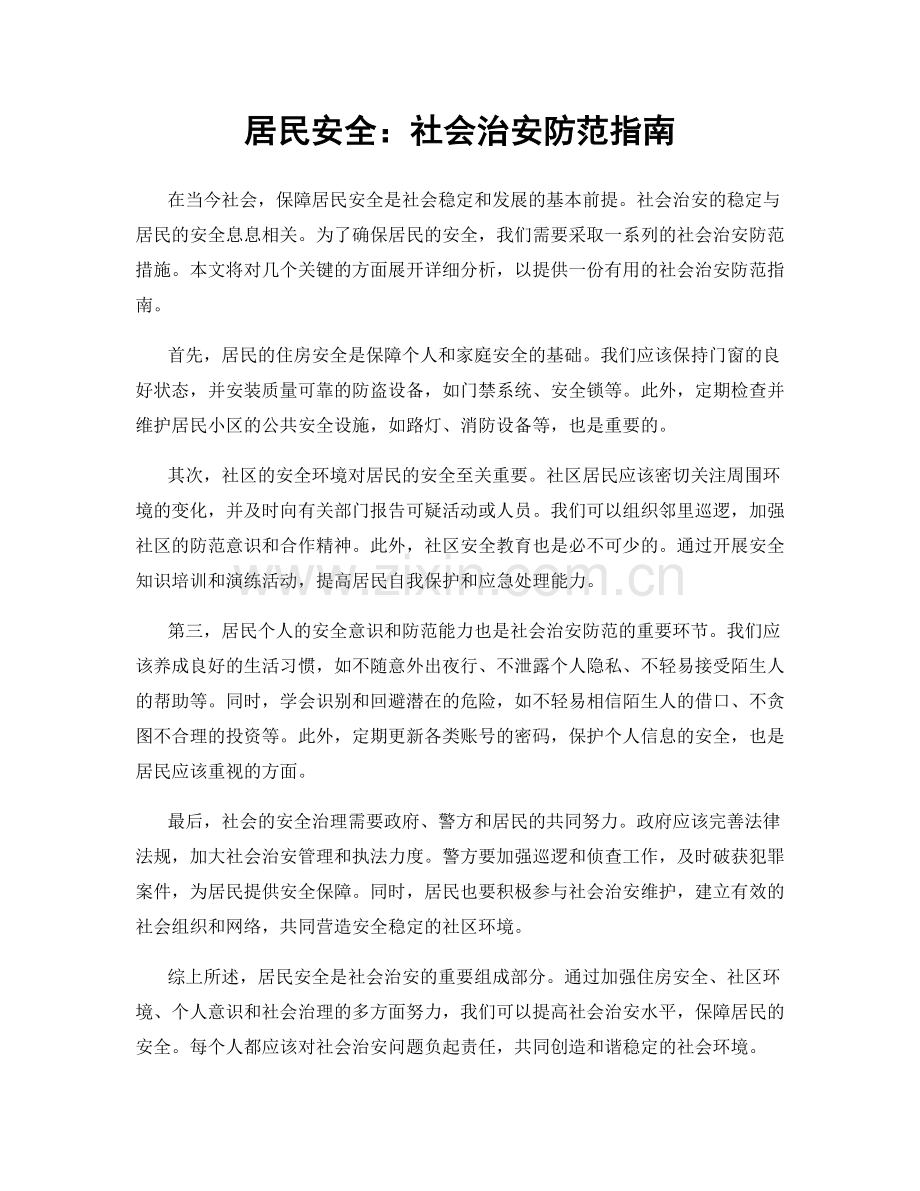 居民安全：社会治安防范指南.docx_第1页