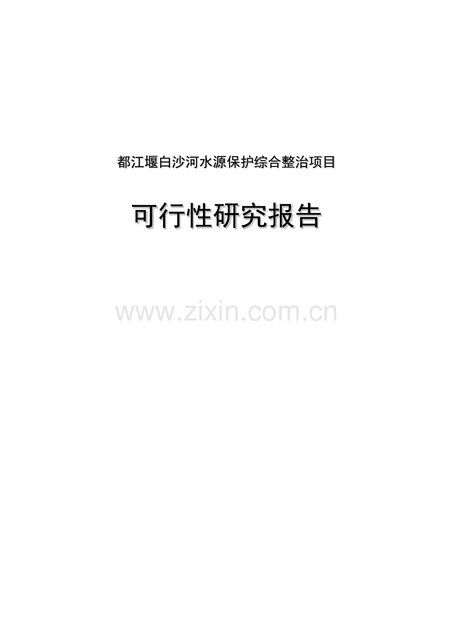 都江堰白沙河水源保护综合整治项目可行性研究报告.doc_第1页