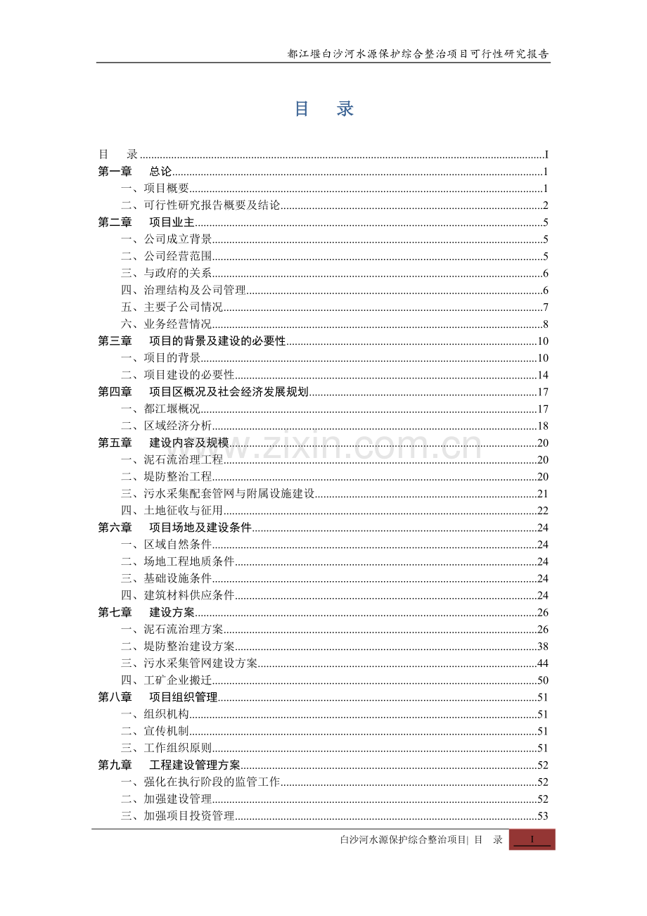 都江堰白沙河水源保护综合整治项目可行性研究报告.doc_第2页