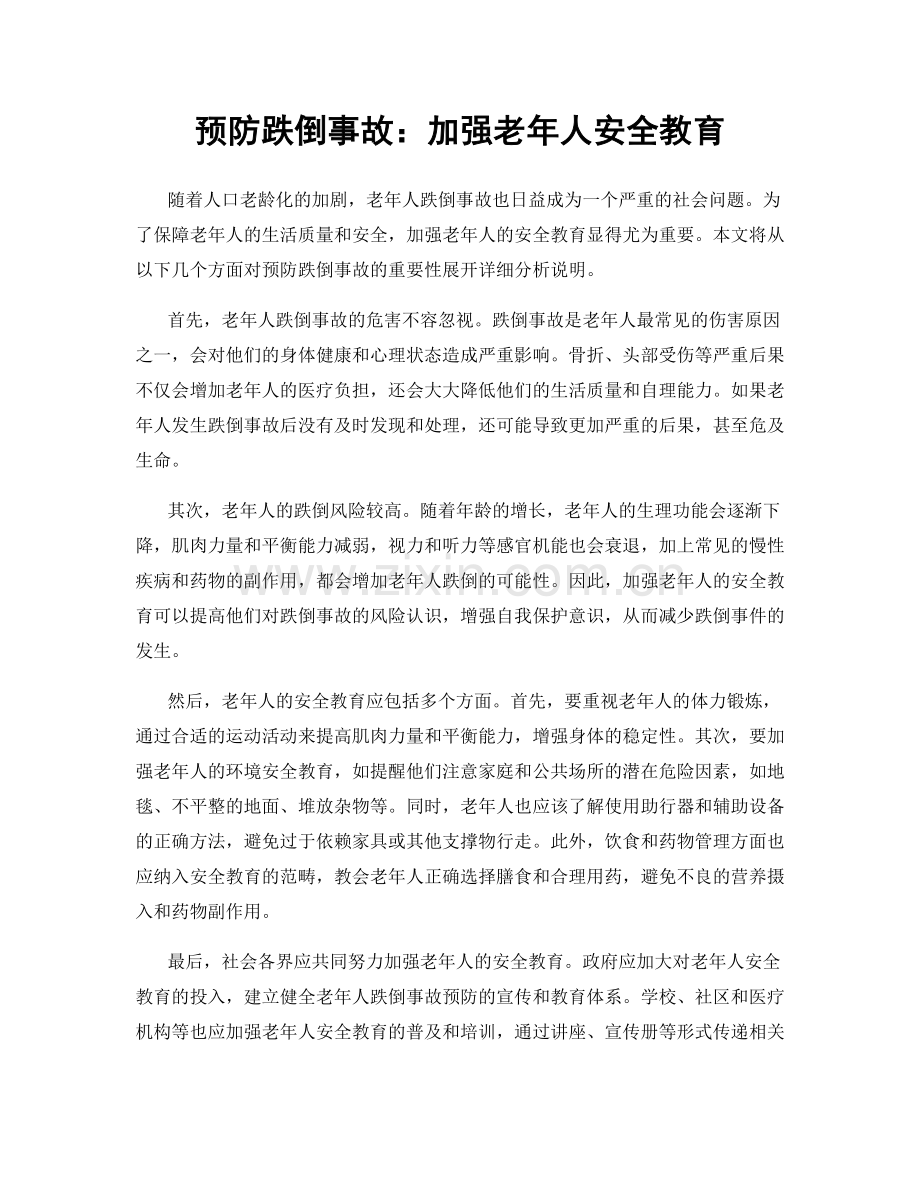 预防跌倒事故：加强老年人安全教育.docx_第1页