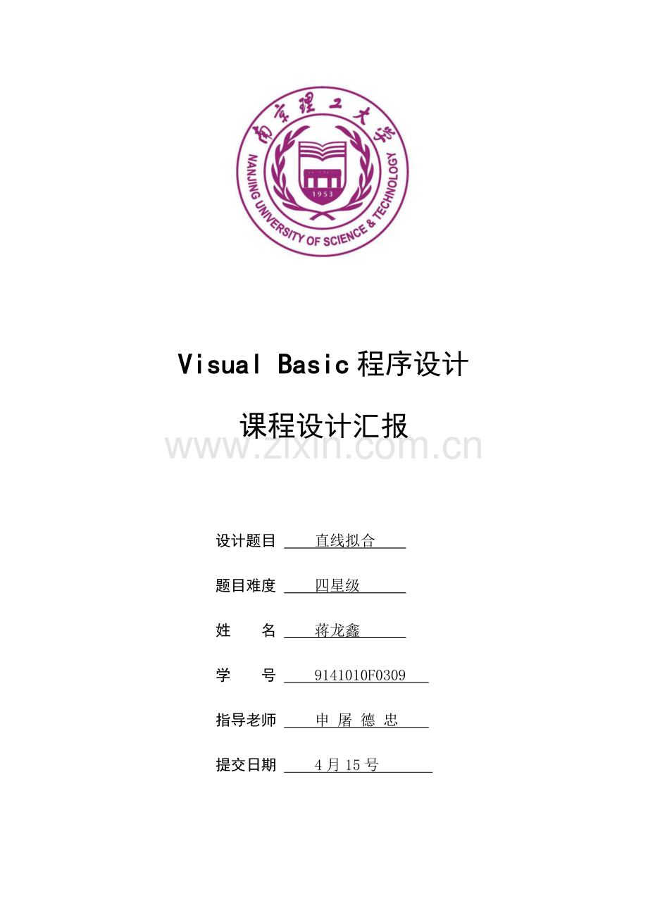 VB专业课程设计方案报告.docx_第1页