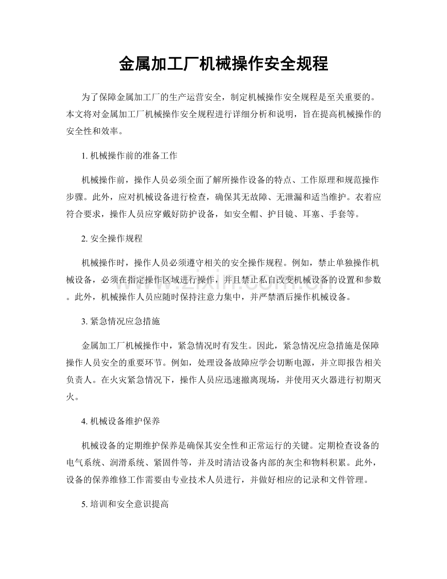 金属加工厂机械操作安全规程.docx_第1页