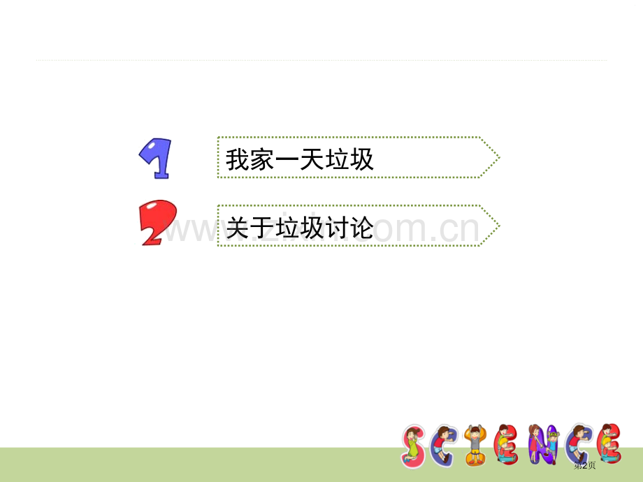 一天的垃圾环境和我们省公开课一等奖新名师比赛一等奖课件.pptx_第2页