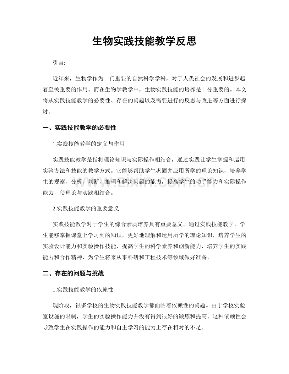 生物实践技能教学反思.docx_第1页