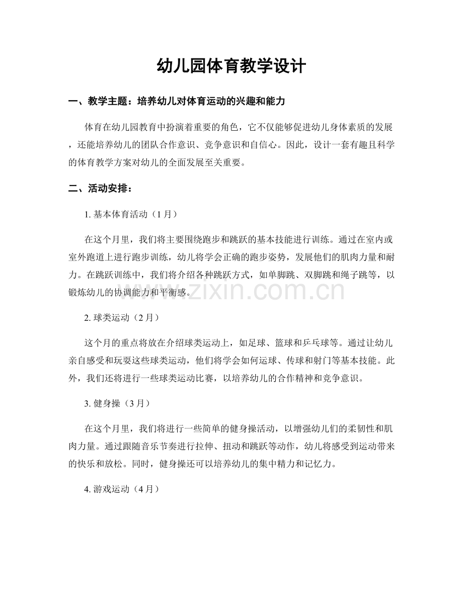 幼儿园体育教学设计.docx_第1页