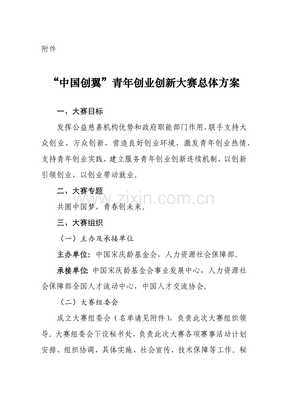 中国创翼青年创业创新大赛总体专业方案.docx_第1页