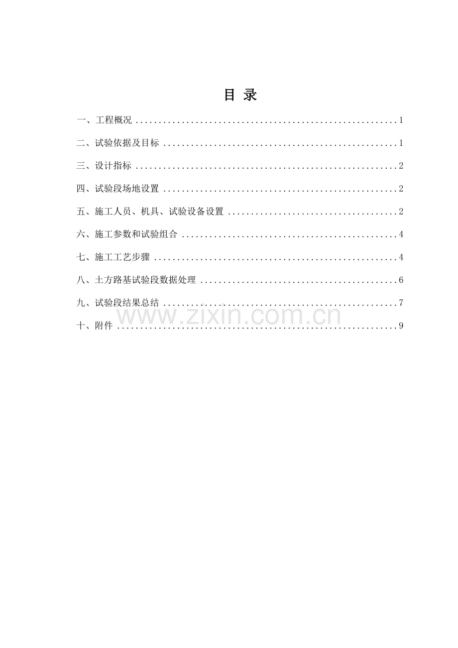 市政道路土方路基试验段总结.doc_第1页
