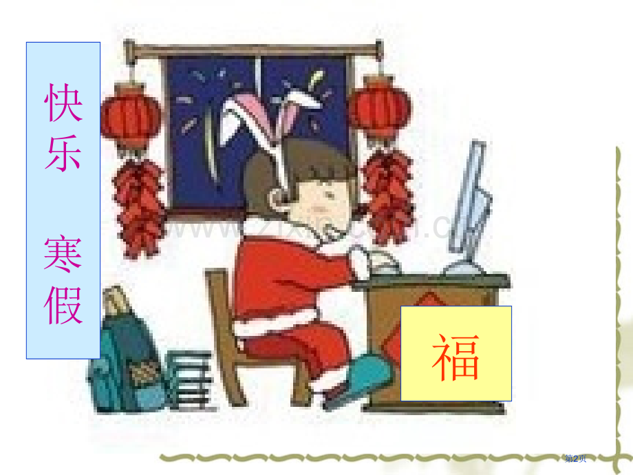 寒假生活趣事多省公共课一等奖全国赛课获奖课件.pptx_第2页