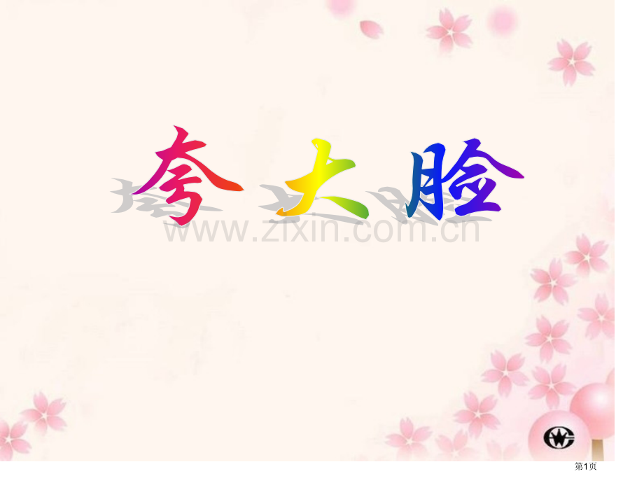 夸张的脸省公开课一等奖新名师比赛一等奖课件.pptx_第1页