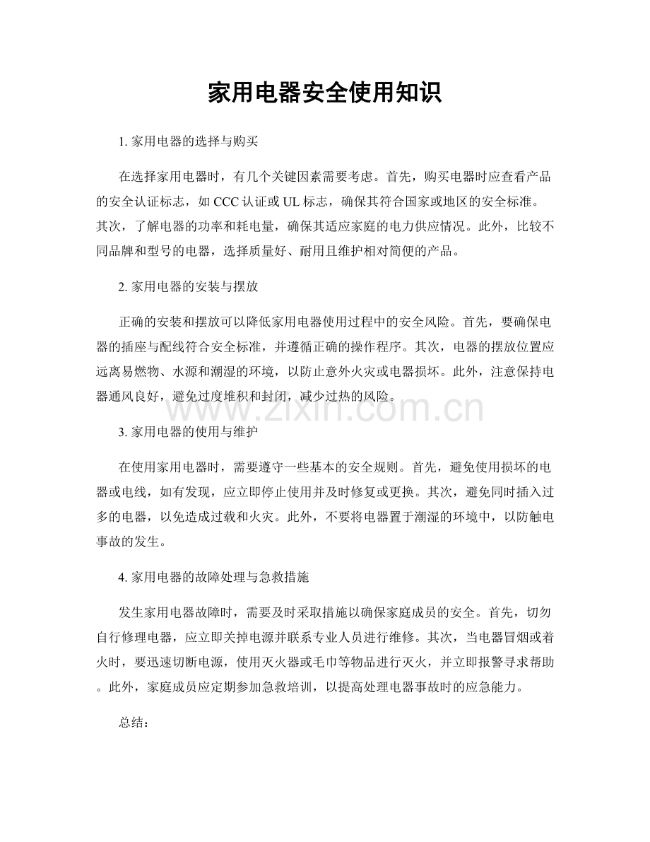 家用电器安全使用知识.docx_第1页