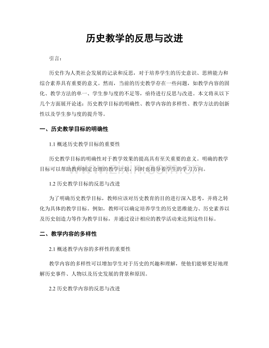 历史教学的反思与改进.docx_第1页