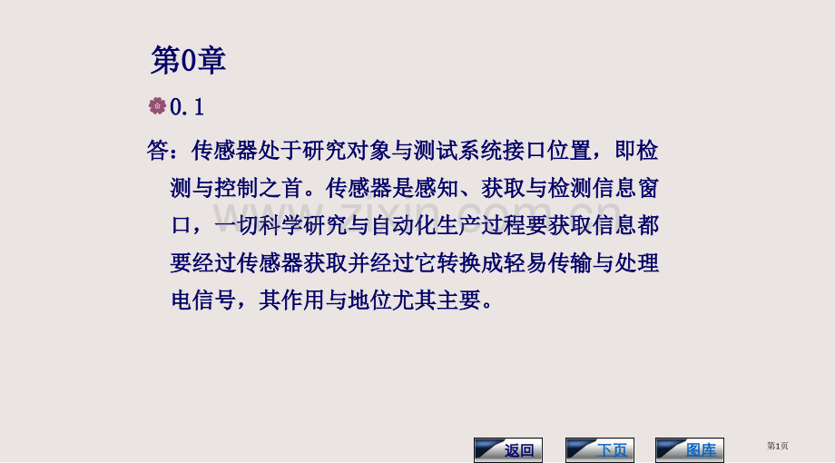 传感器与检测技术课后习题答案课件省公共课一等奖全国赛课获奖课件.pptx_第1页