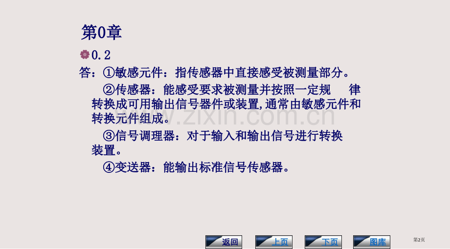 传感器与检测技术课后习题答案课件省公共课一等奖全国赛课获奖课件.pptx_第2页