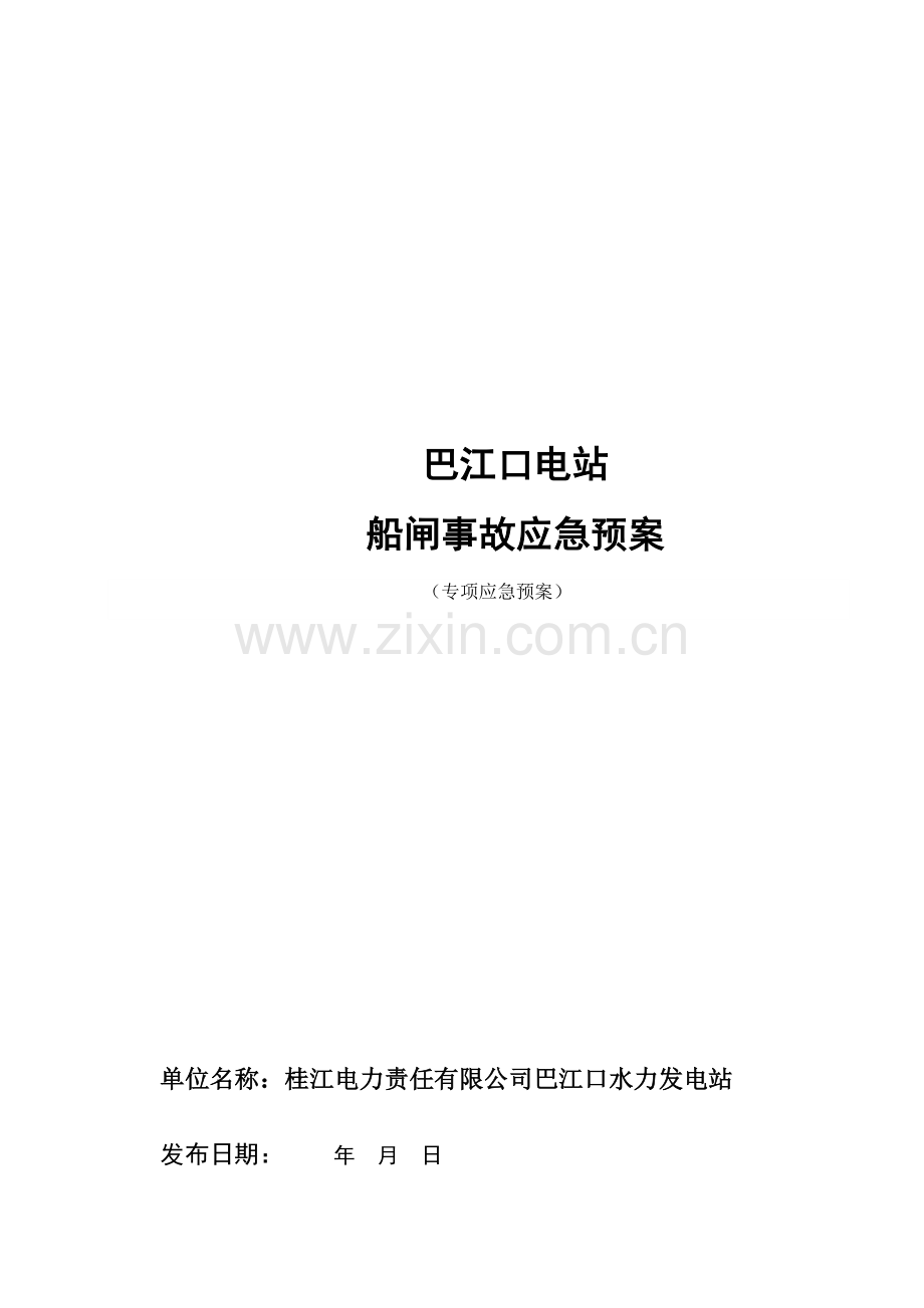 巴江口船闸事故应急专项预案MicrosoftWord文档.doc_第1页