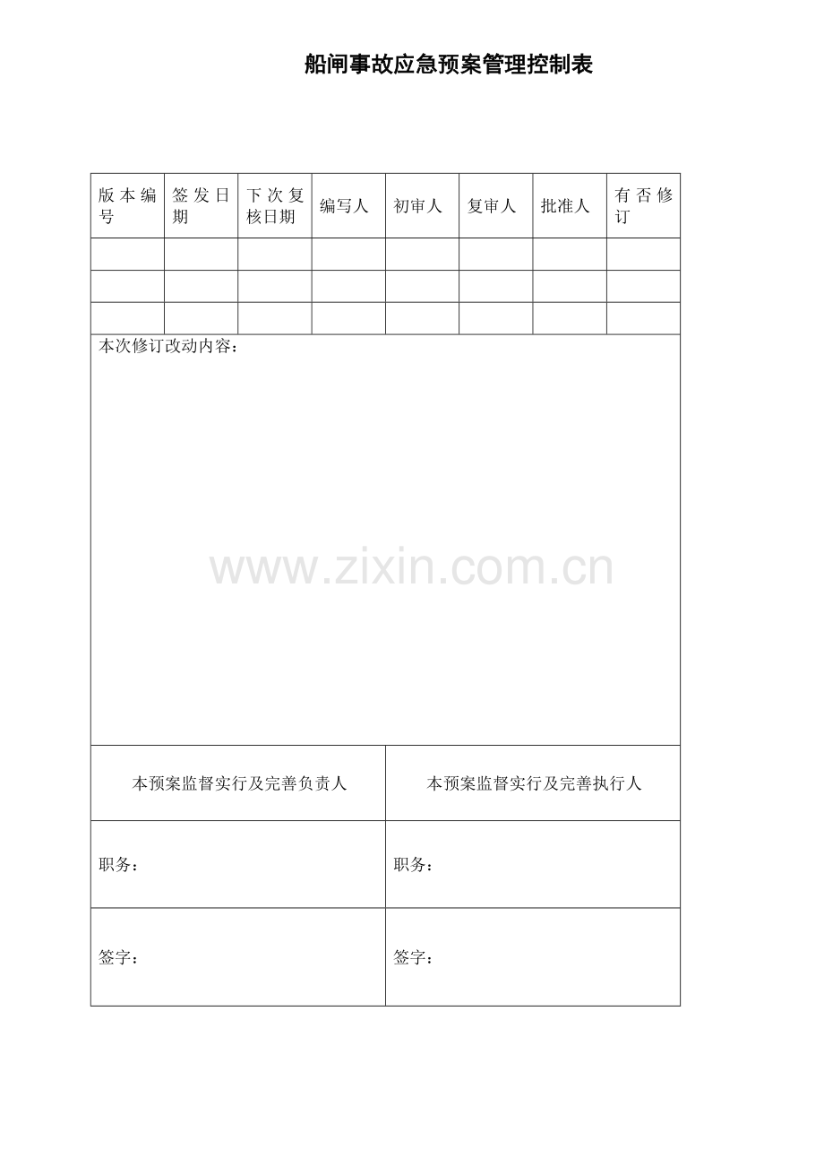 巴江口船闸事故应急专项预案MicrosoftWord文档.doc_第2页