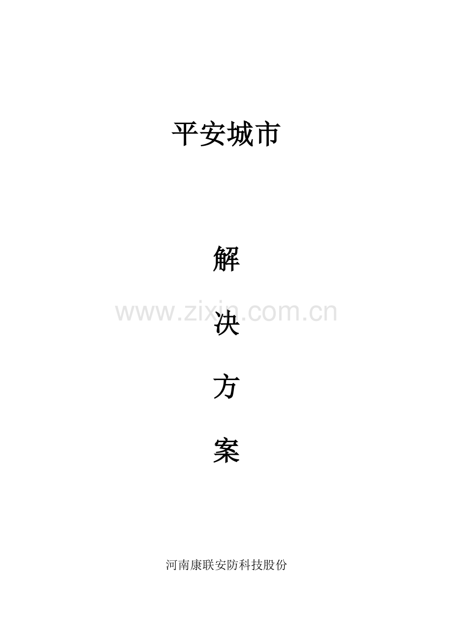 平安城市解决专业方案.docx_第1页