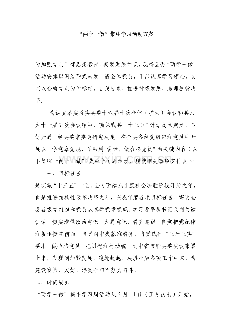 两学一做集中学习活动专项方案.doc_第1页