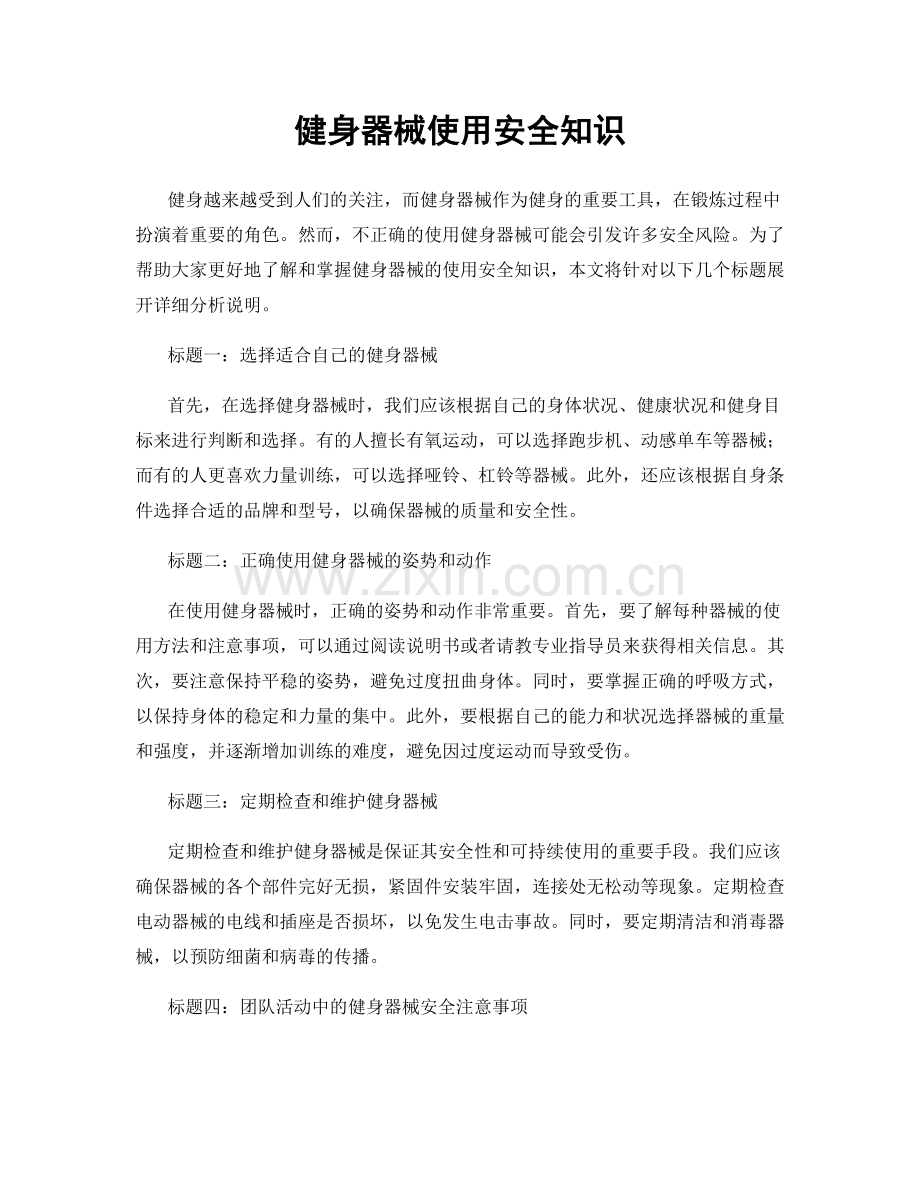 健身器械使用安全知识.docx_第1页