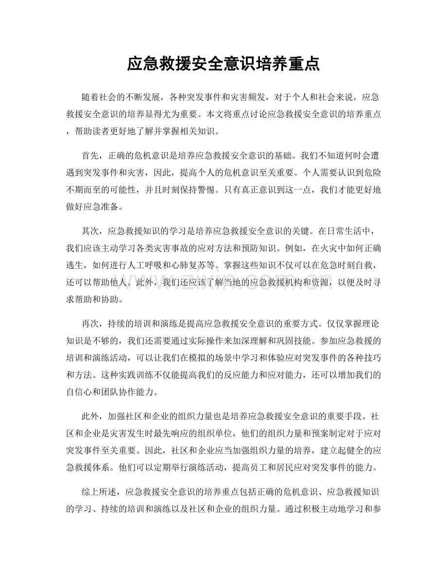 应急救援安全意识培养重点.docx_第1页