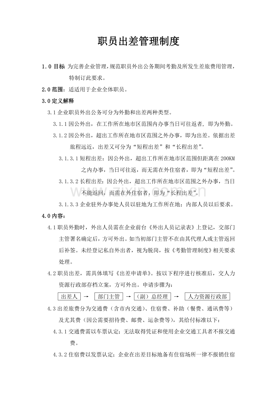 员工各项出差管理核心制度.doc_第1页