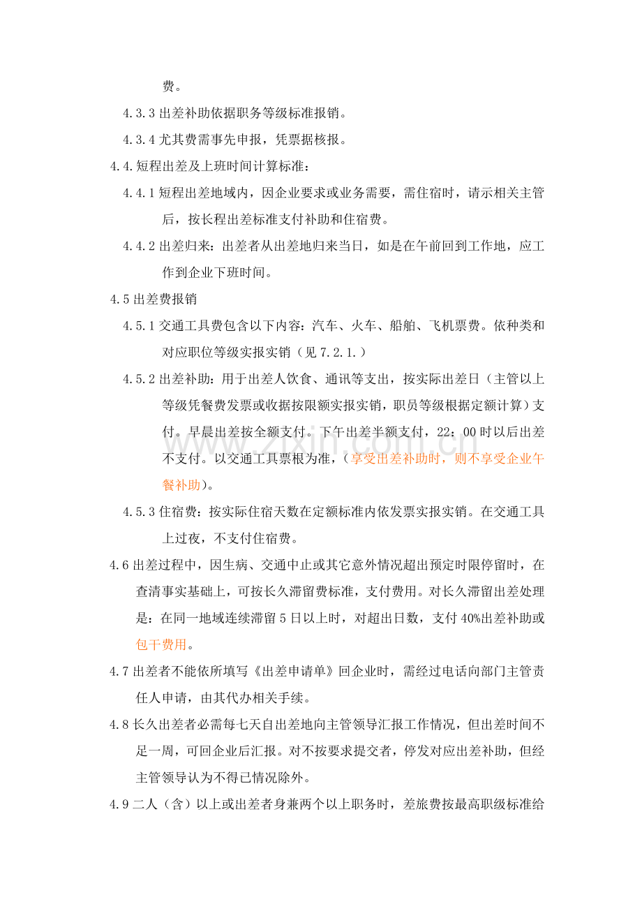 员工各项出差管理核心制度.doc_第2页