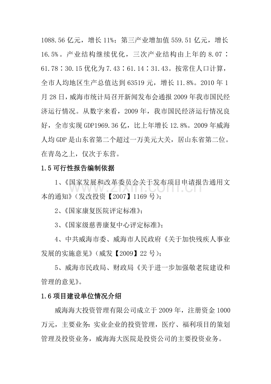 老年康复养护中心项目申请建设建议书.doc_第2页