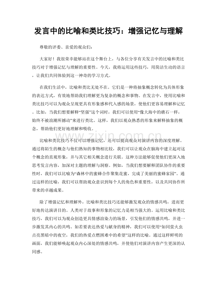 发言中的比喻和类比技巧：增强记忆与理解.docx_第1页
