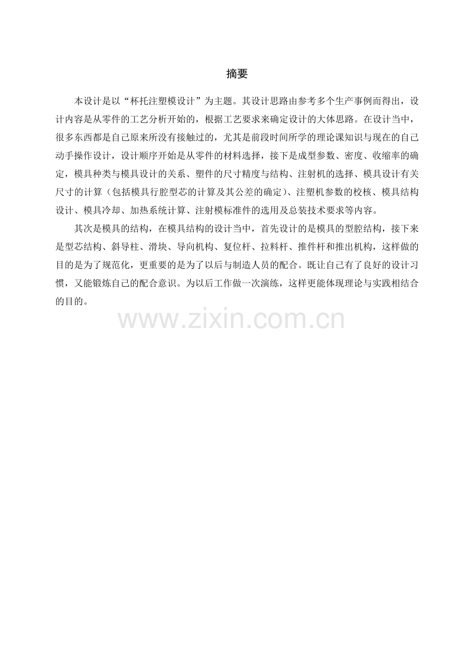 杯托注塑模设计本科毕业论文.doc_第1页