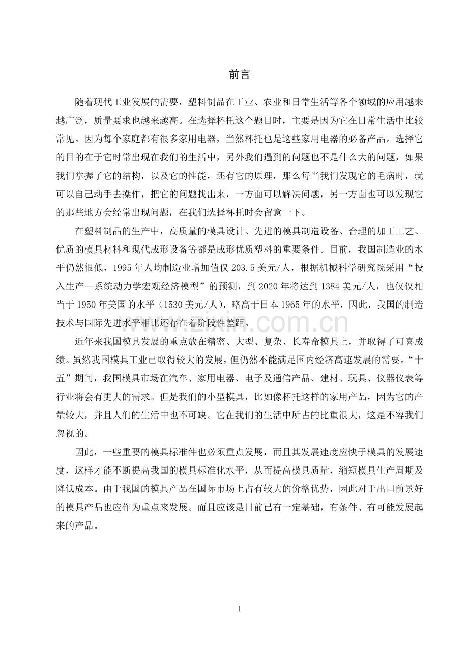 杯托注塑模设计本科毕业论文.doc_第2页
