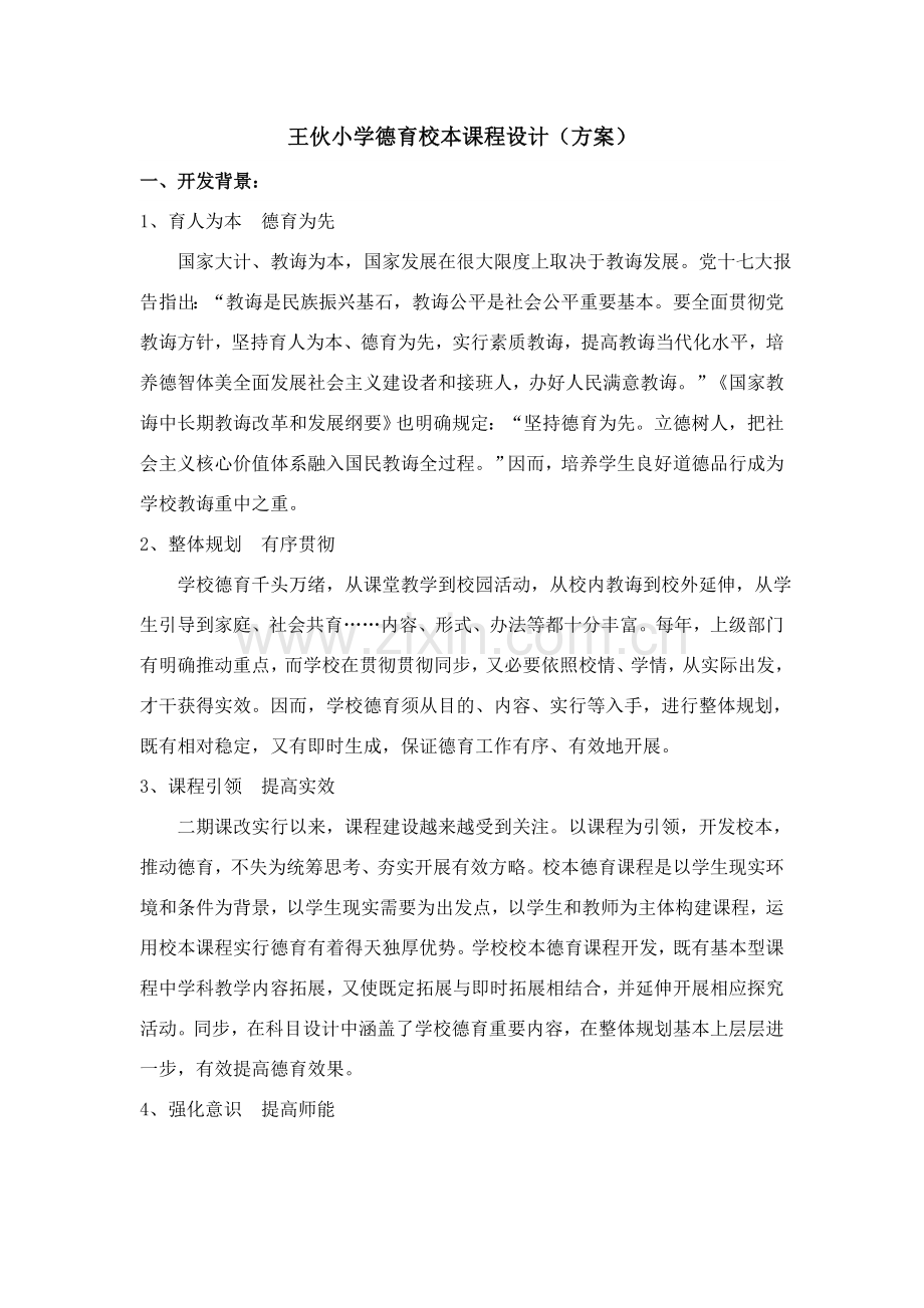 德育课程设置专项方案.doc_第1页