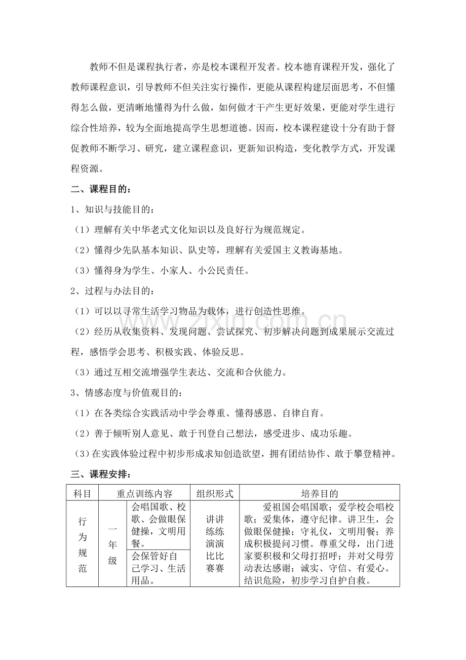 德育课程设置专项方案.doc_第2页
