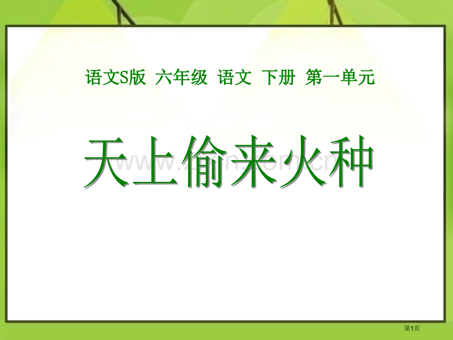 天上偷来的火种省公开课一等奖新名师比赛一等奖课件.pptx_第1页