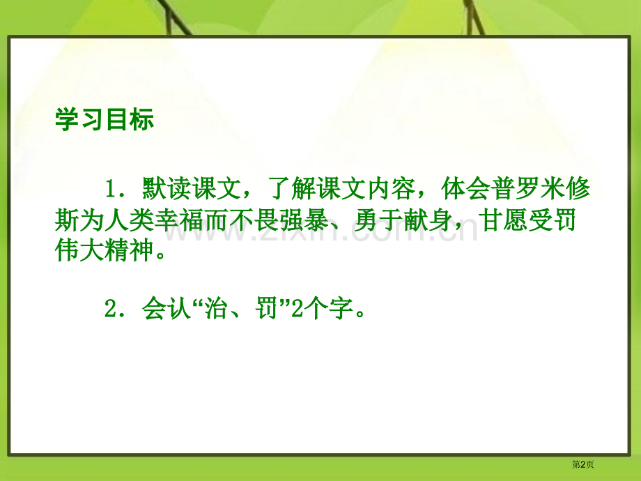 天上偷来的火种省公开课一等奖新名师比赛一等奖课件.pptx_第2页