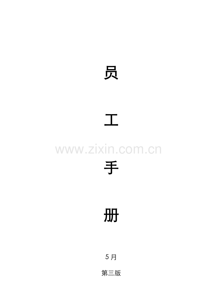 公司员工手册(5)模板.doc_第1页