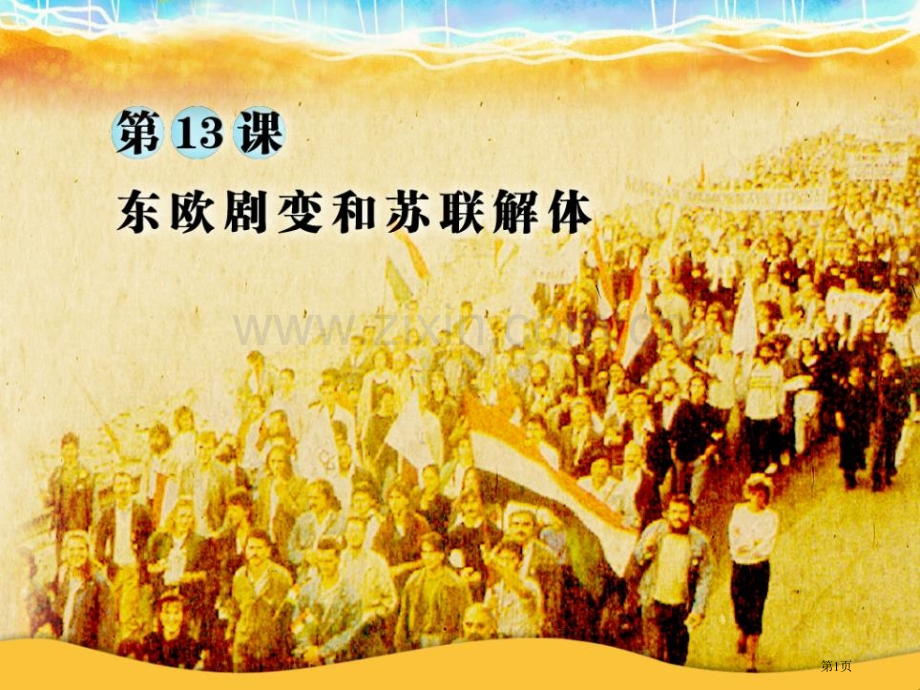 东欧剧变和苏联解体社会主义国家的改革与演变课件省公开课一等奖新名师比赛一等奖课件.pptx_第1页