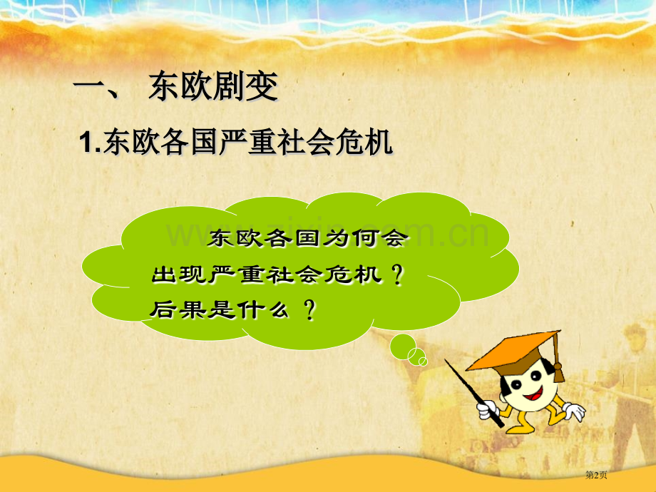 东欧剧变和苏联解体社会主义国家的改革与演变课件省公开课一等奖新名师比赛一等奖课件.pptx_第2页