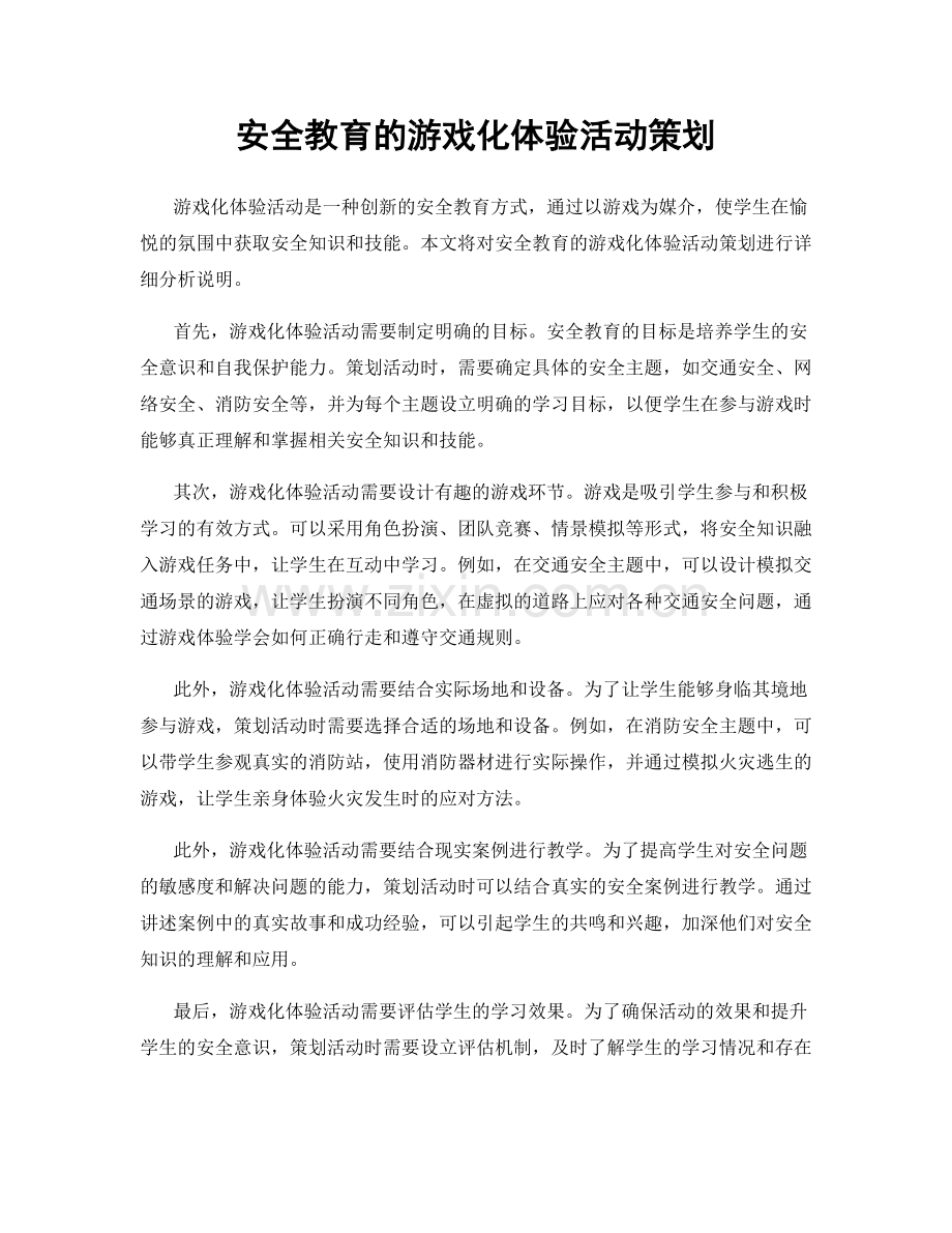 安全教育的游戏化体验活动策划.docx_第1页