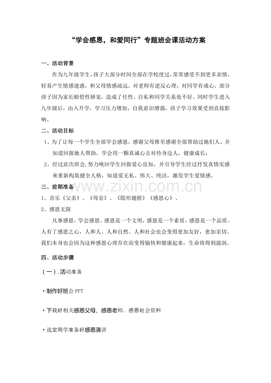 感恩主题班会活动专业方案设计.doc_第1页