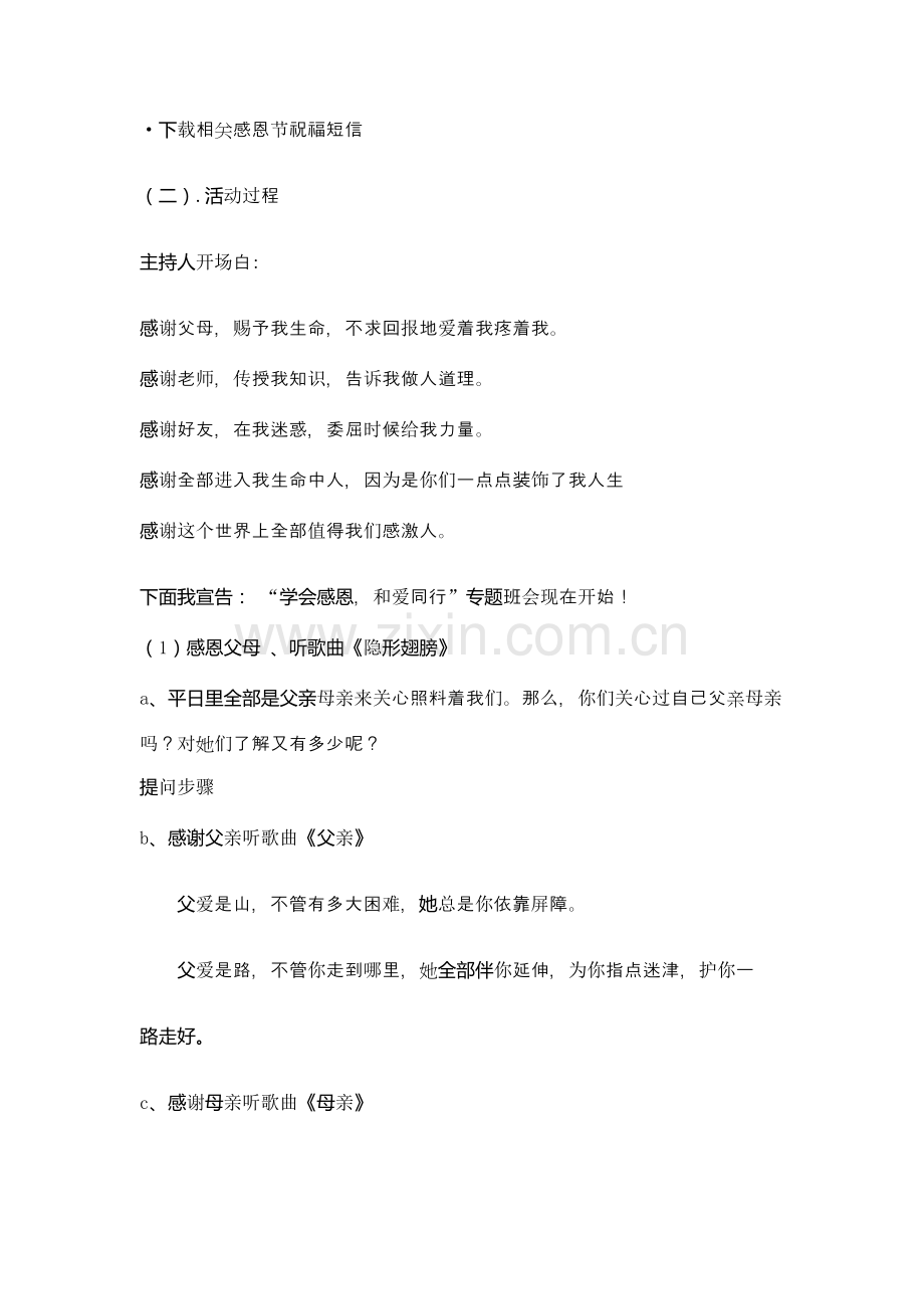 感恩主题班会活动专业方案设计.doc_第2页