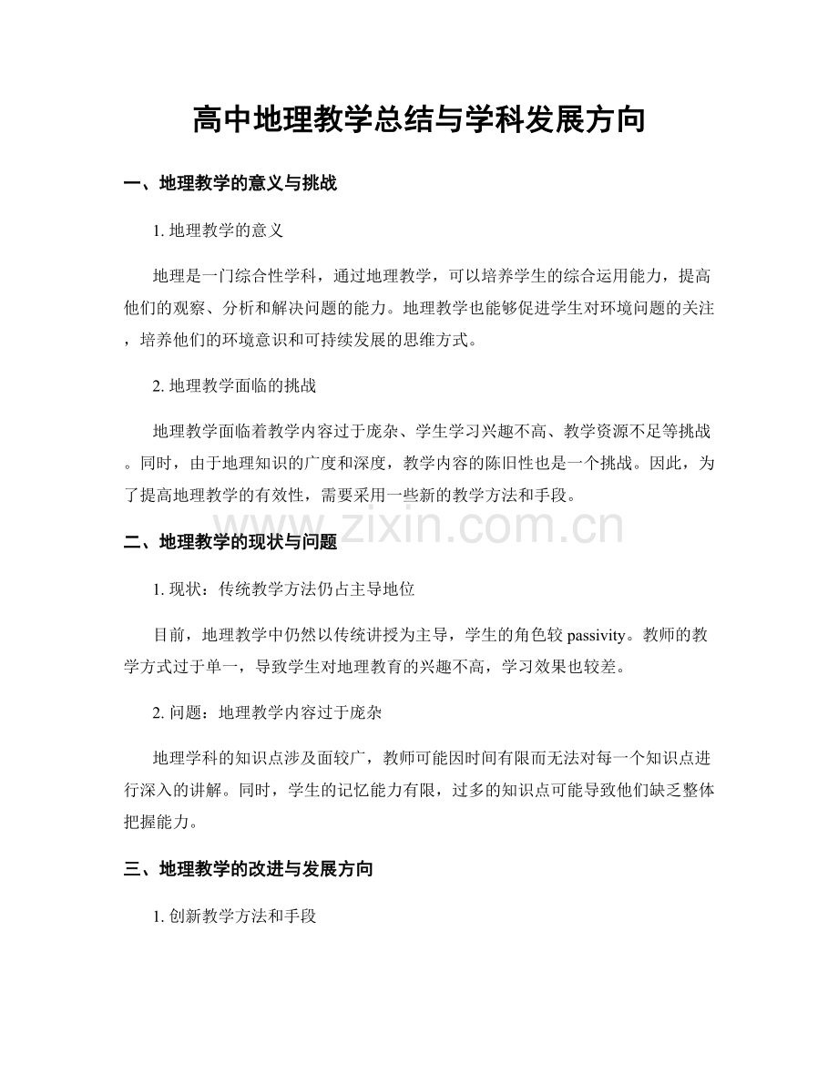 高中地理教学总结与学科发展方向.docx_第1页