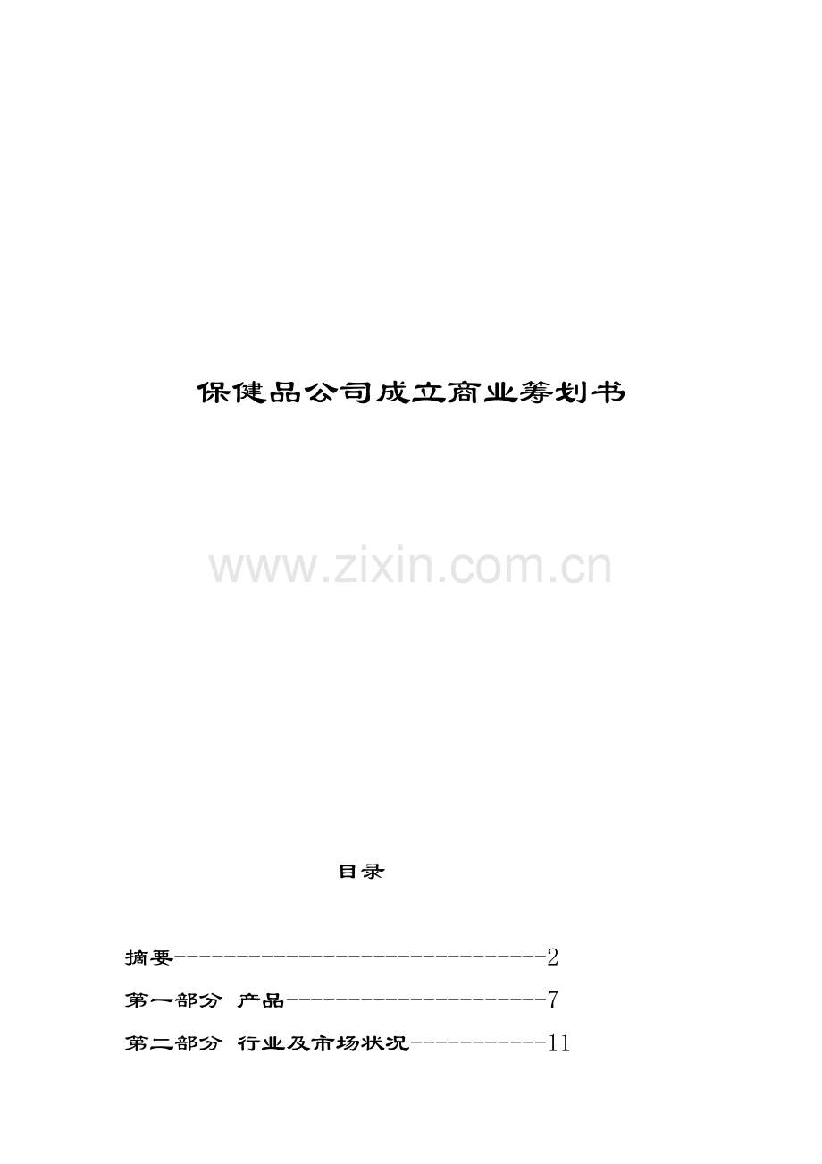 保健食品有限公司商业综合计划书.docx_第1页