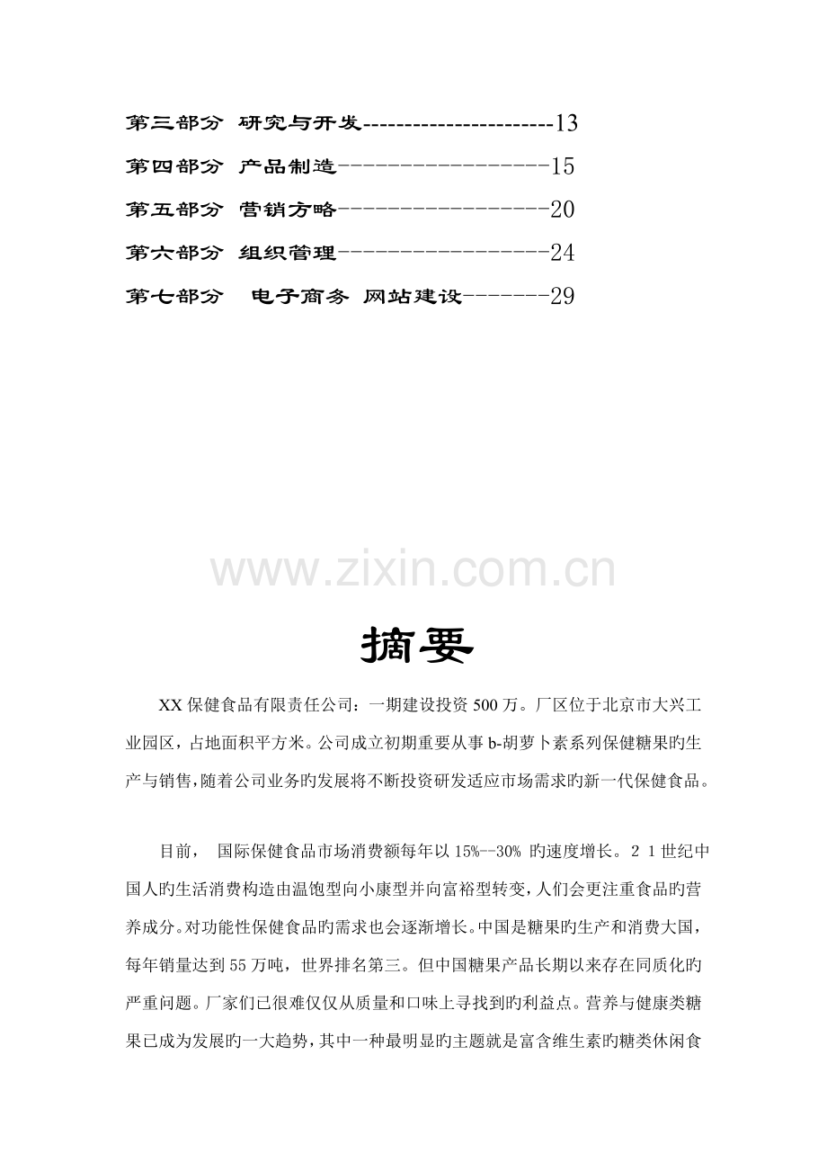 保健食品有限公司商业综合计划书.docx_第2页