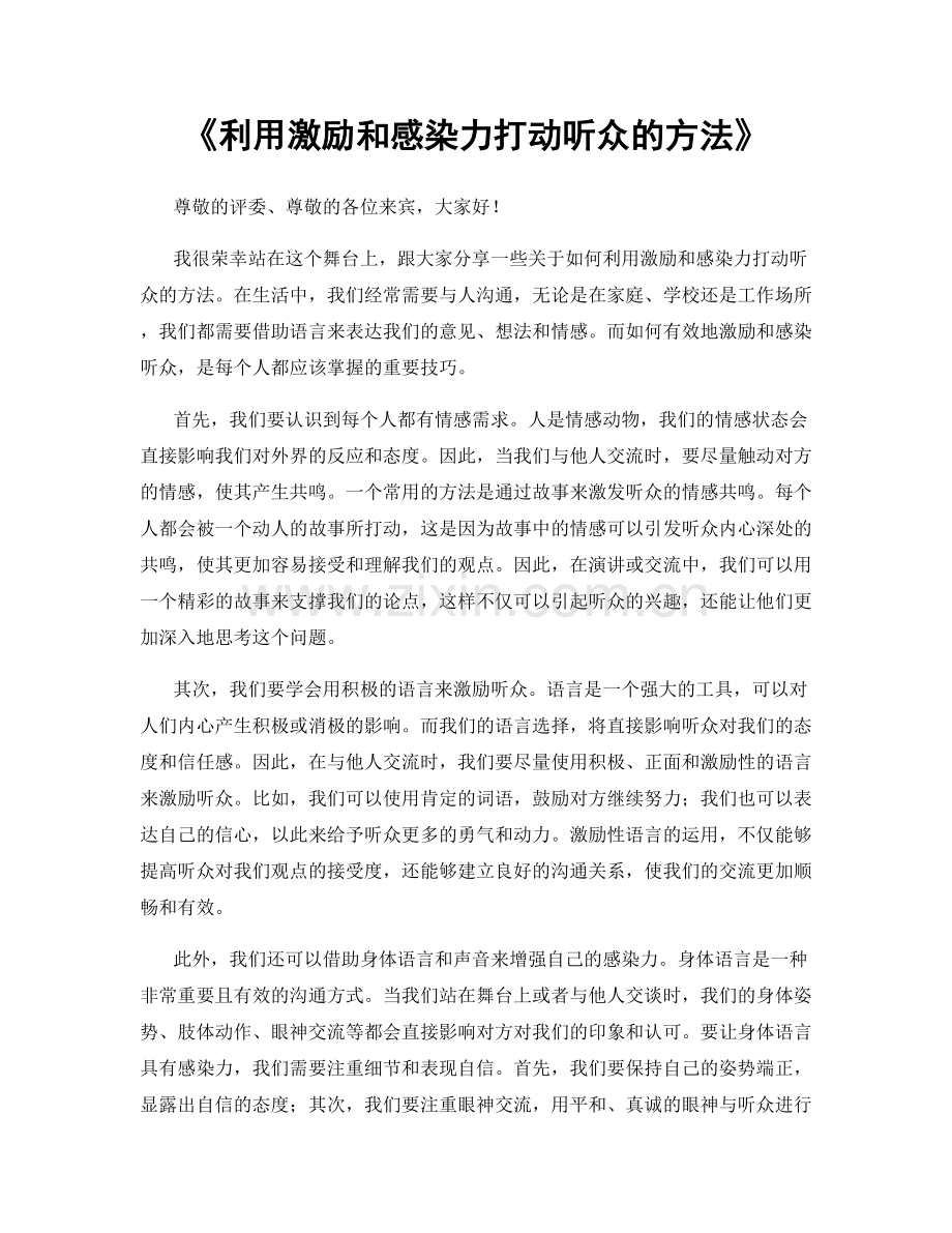 利用激励和感染力打动听众的方法.docx_第1页