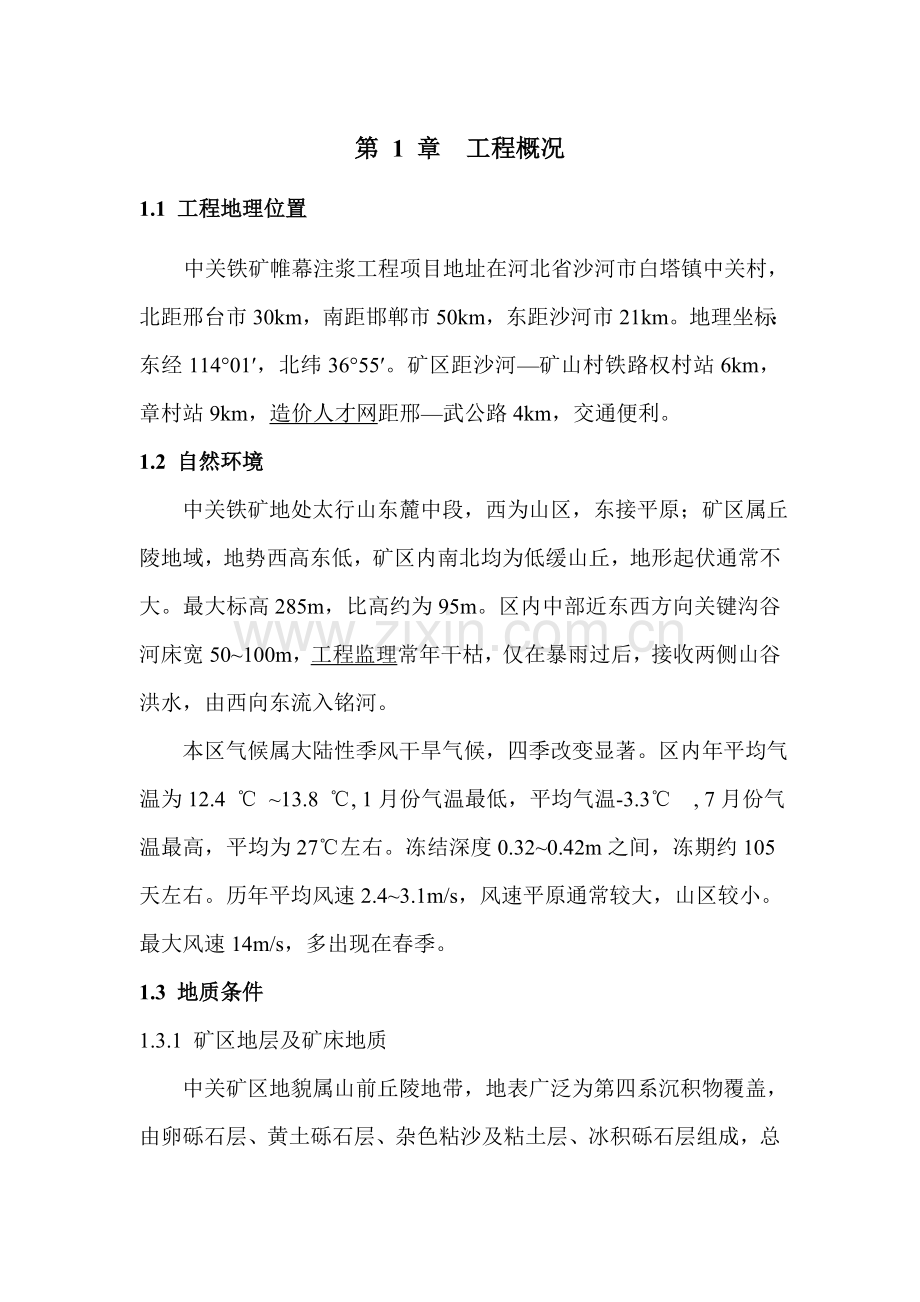 中关铁矿帷幕注浆工程监理大纲模板.doc_第1页