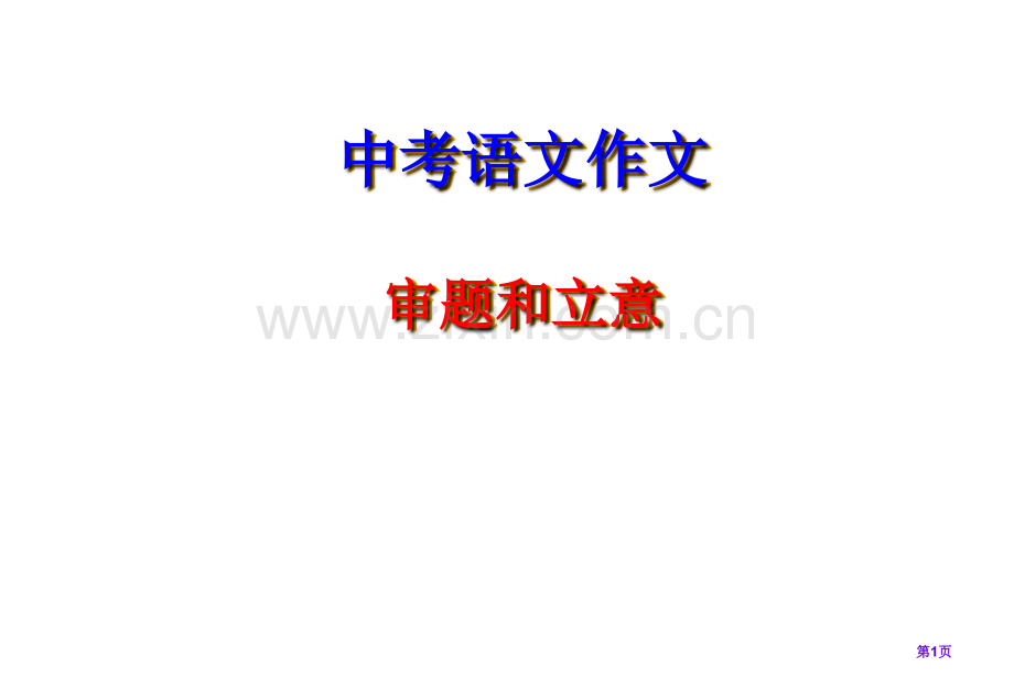 中考作文训练专题一审题和立意tj省公共课一等奖全国赛课获奖课件.pptx_第1页