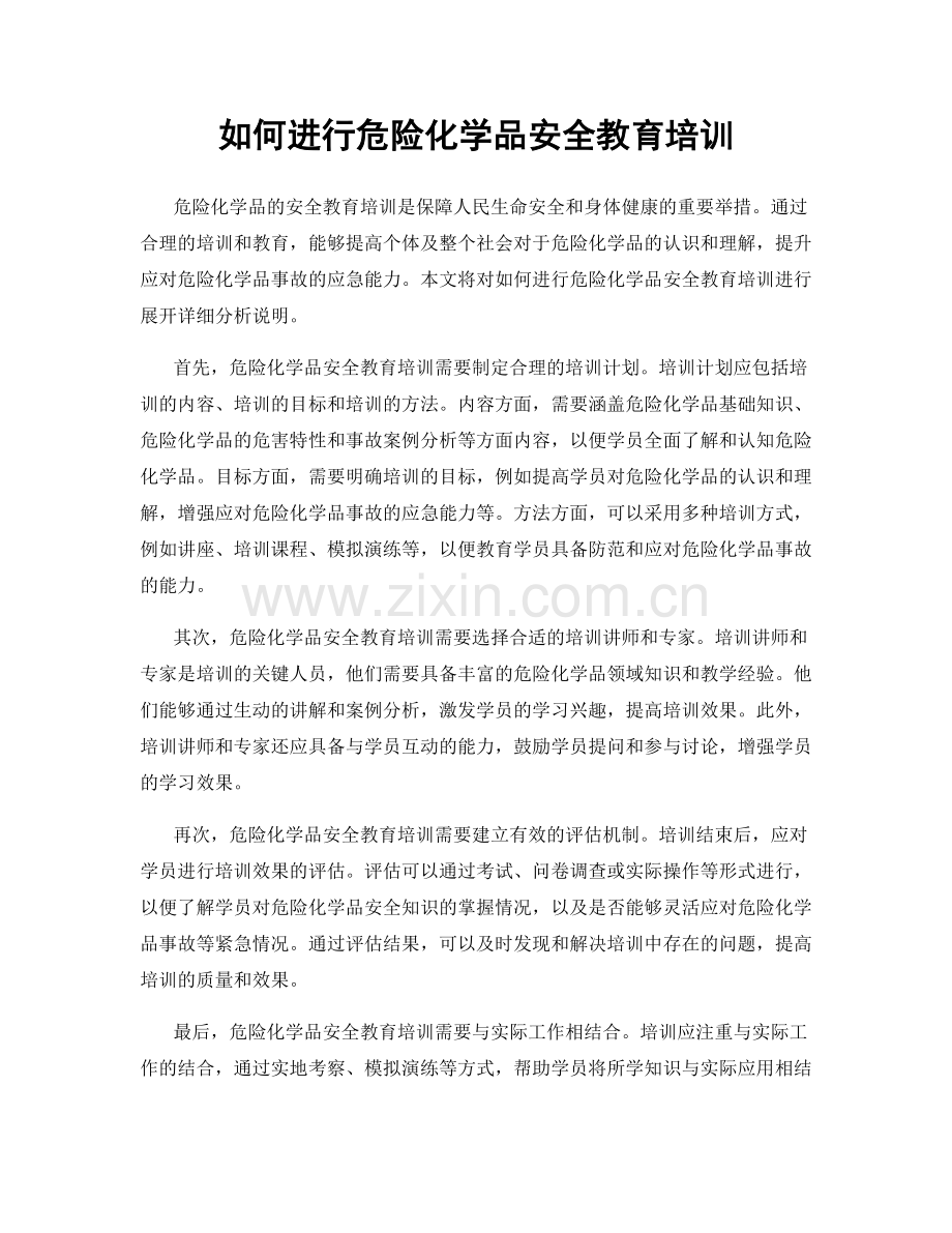 如何进行危险化学品安全教育培训.docx_第1页