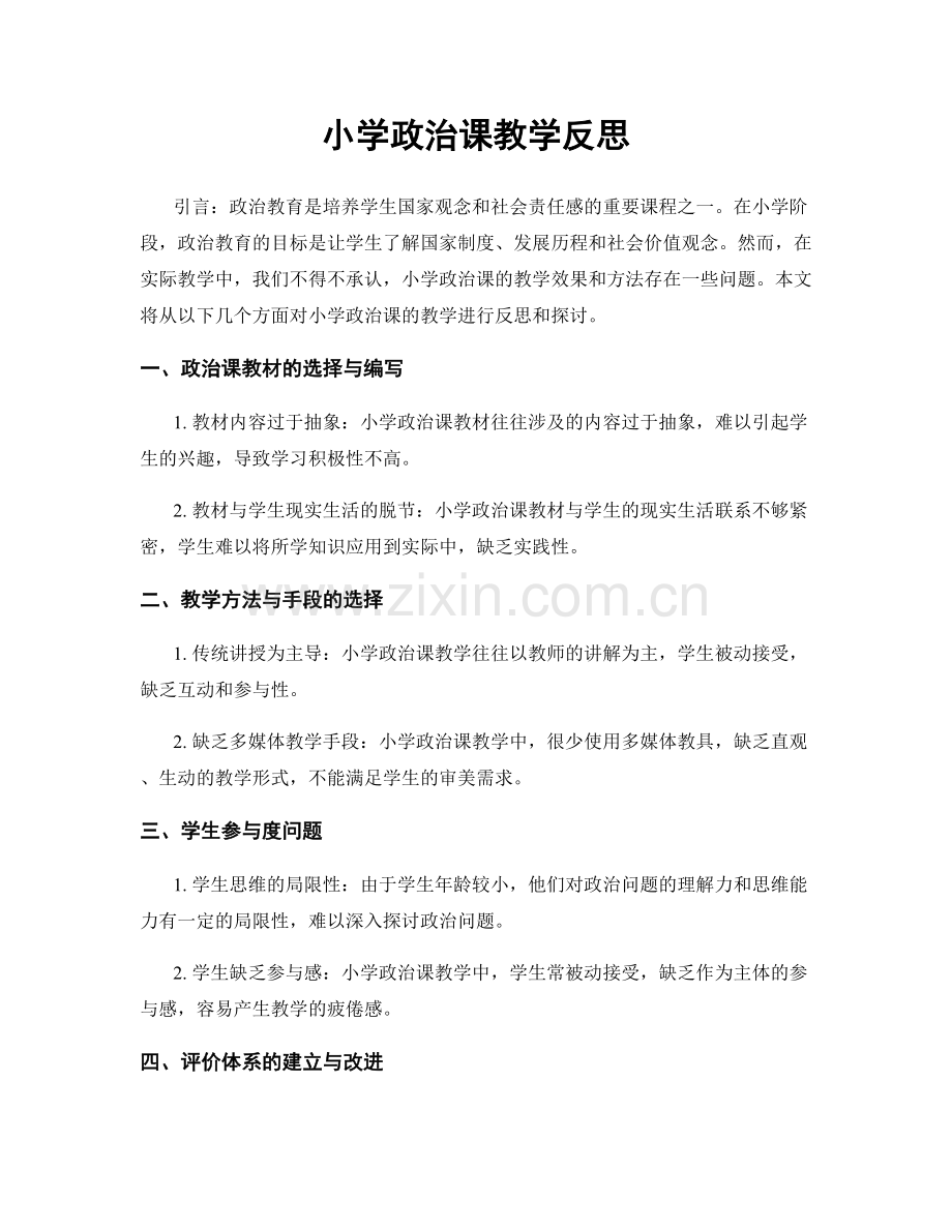 小学政治课教学反思.docx_第1页