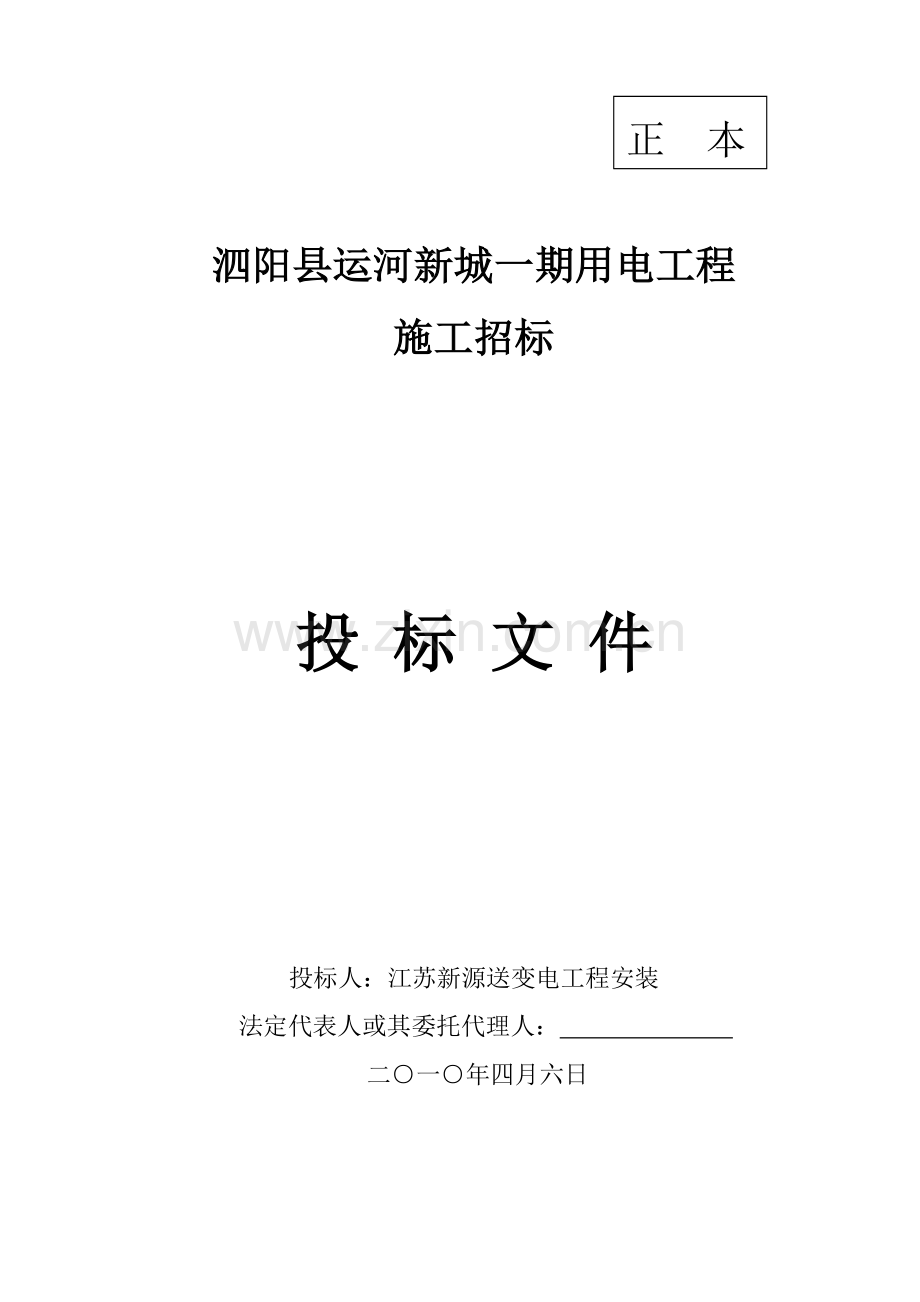 县运河新城一期用电工程施工招标文件模板.doc_第1页
