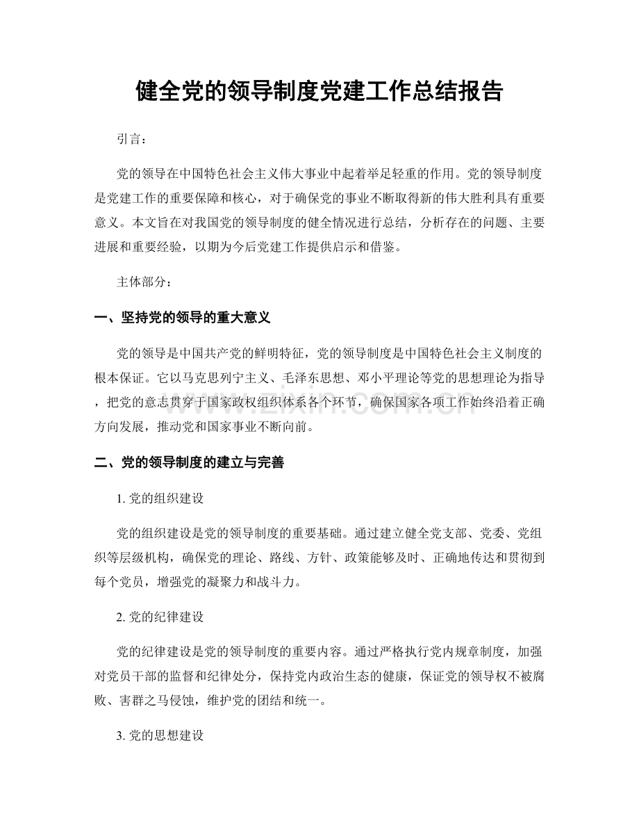 健全党的领导制度党建工作总结报告.docx_第1页