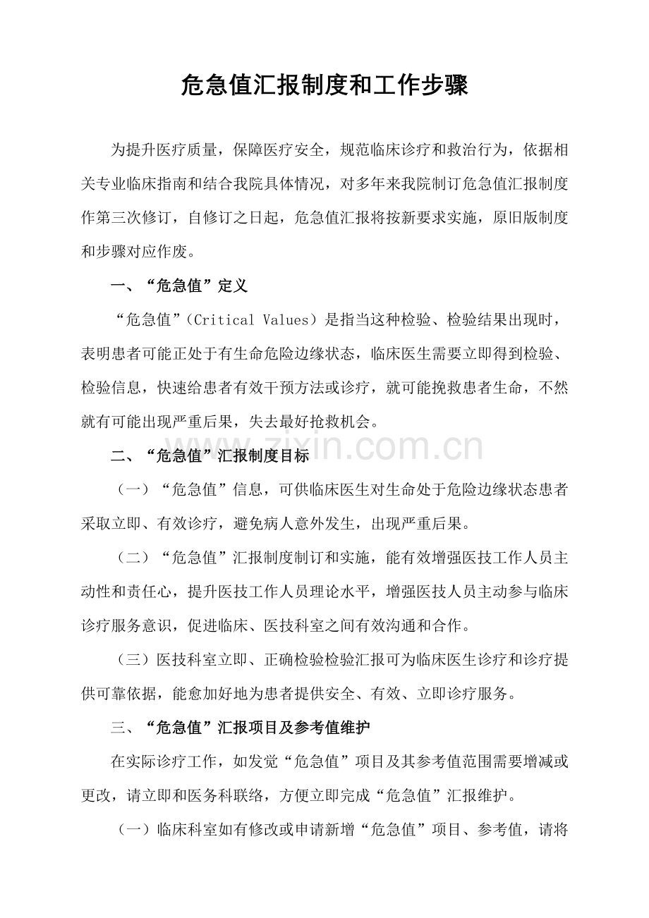 危急值报告核心制度与工作综合流程.doc_第1页